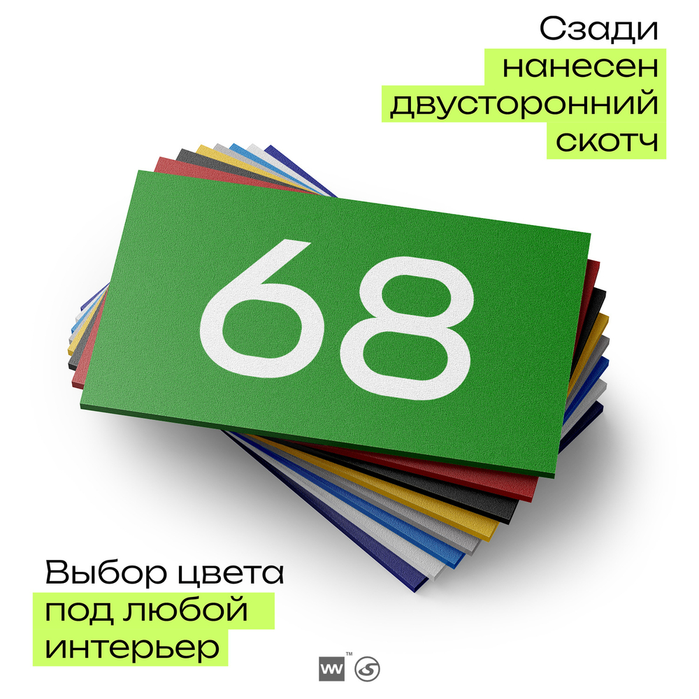 Табличка с номером 68 на дверь квартиры, для офиса, кабинета, аудитории, склада, зеленая 120х70 мм, Айдентика Технолоджи