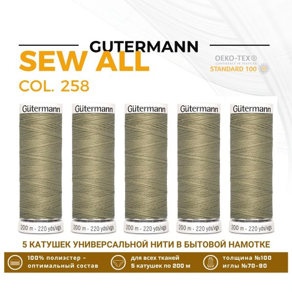 Нитки универсальные Gutermann Sew-all 100 (200 метров), 5 кат. | 258 умеренно-болотный