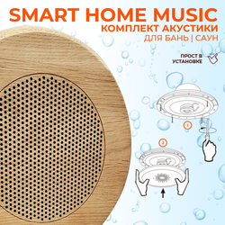 Комплект влагостойкой акустики SMART HOME MUSIC - Sauna Round