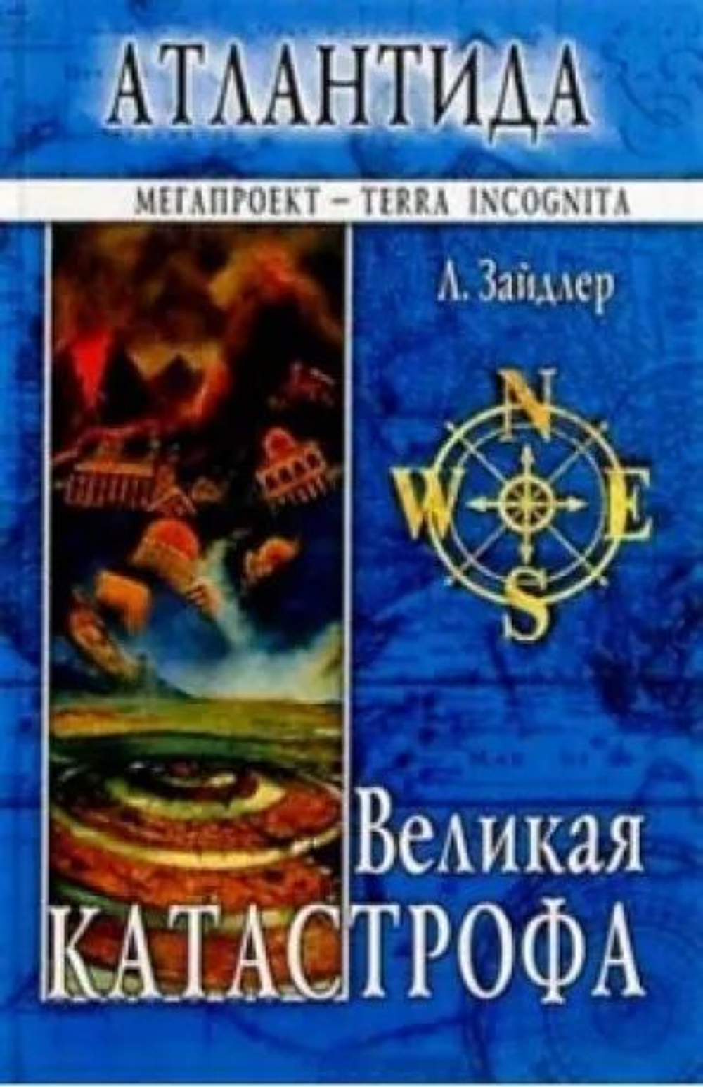 Великая катастрофа