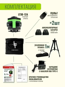 Профессиональный Лазерный уровень (нивелир) LT 3D 12 линий+ тренога 1.1 метра