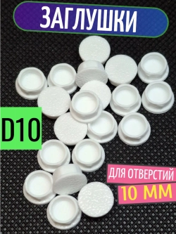 Заглушка пластиковая для отверстий белая D10 мм - 10 шт.