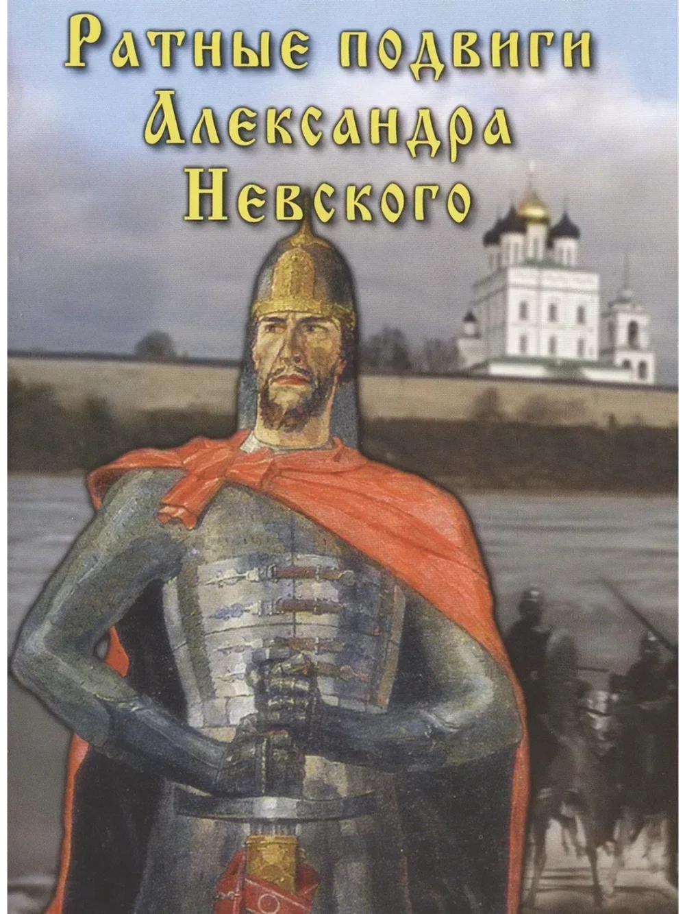 Ратные подвиги Александра Невского (2006) (КИНО USB)
