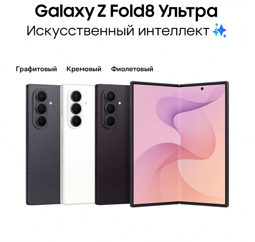 Samsung Galaxy Z Fold 8 Ultra 12/512 ГБ Фиолетовый