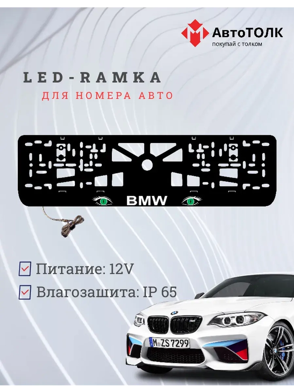 Рамка для номера с подсветкой. BMW GREEN Глаза