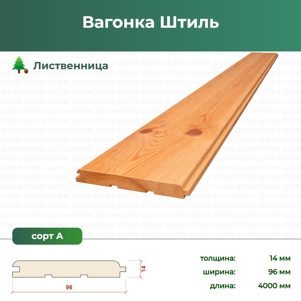 Вагонка Штиль Лиственница, 14×96×4000 мм, сорт А