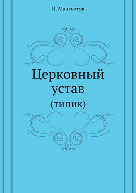 Церковный устав. (типик) | И. Мансветов