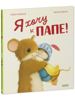 Семейные ценности. Я хочу к папе!