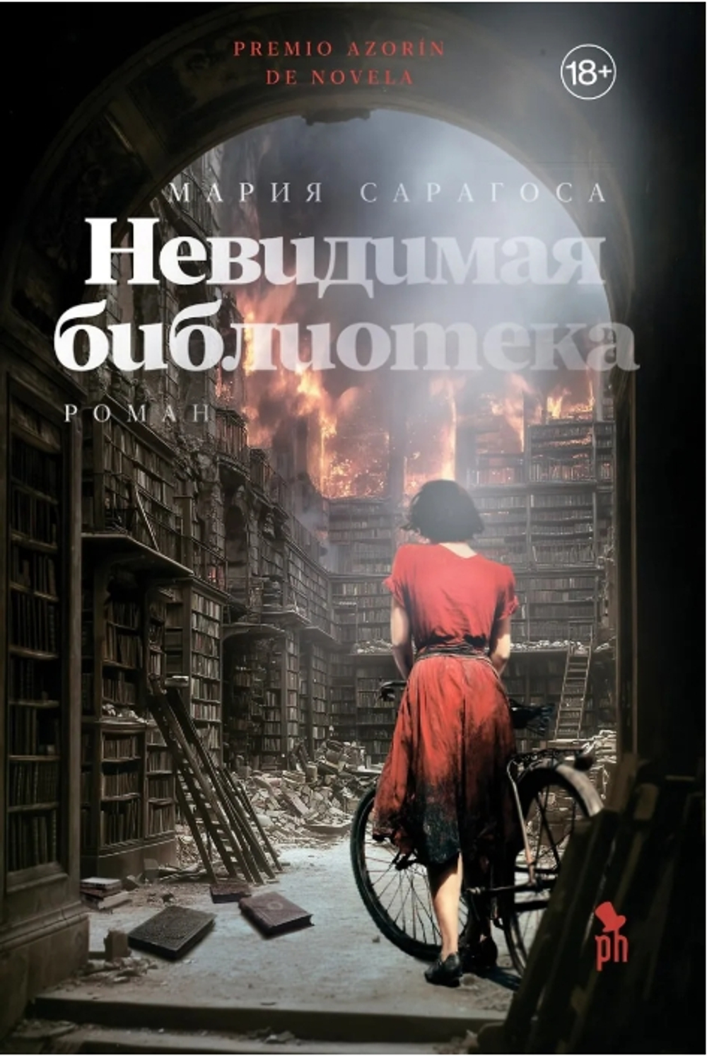 Невидимая библиотека