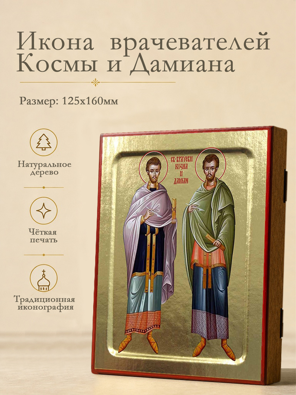 Икона Космы и Дамиана, врачевателей на дереве: 125 х 160 (Синопсисъ)