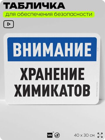 Табличка для обеспечения безопасности "Внимание, хранение химикатов", для офиса, по охране труда для предприятия, организаций, 40х30 см, Silver Plane x Айдентика Технолоджи