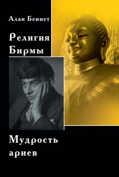 Религия Бирмы. Мудрость ариев
