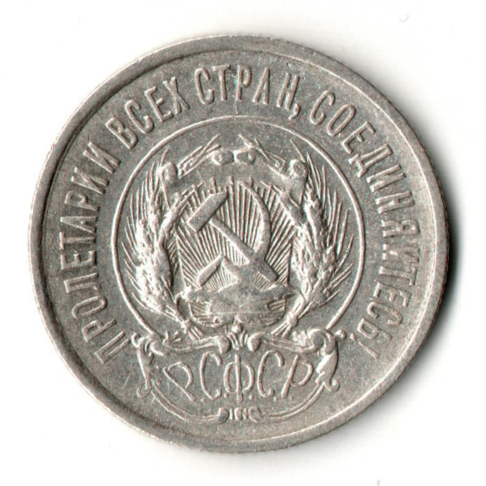 20 копеек 1923 год