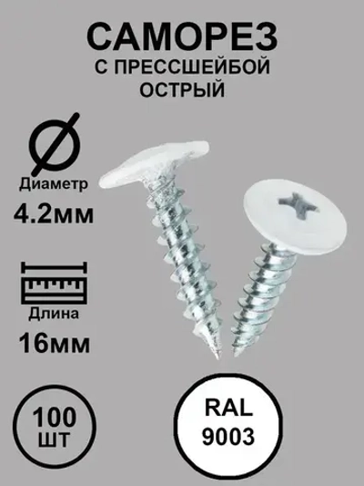 Саморез с прессшайбой 4,2х16 белый RAL9003 острые 100шт.