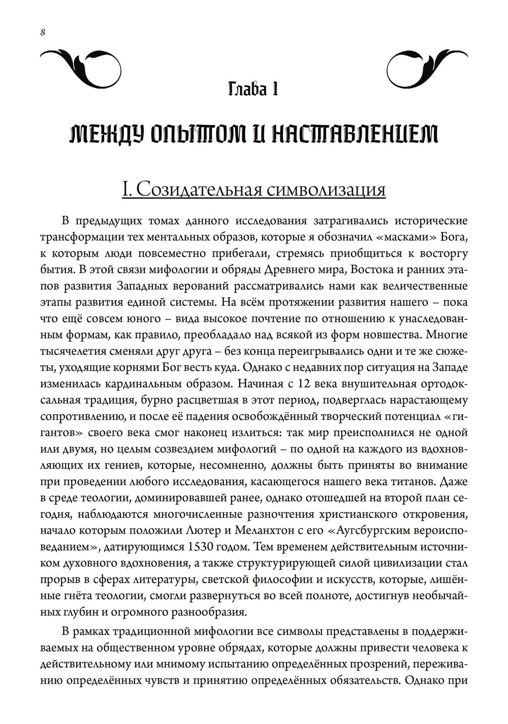 Маски Бога. Созидательная мифология. Том 4. 2 Части