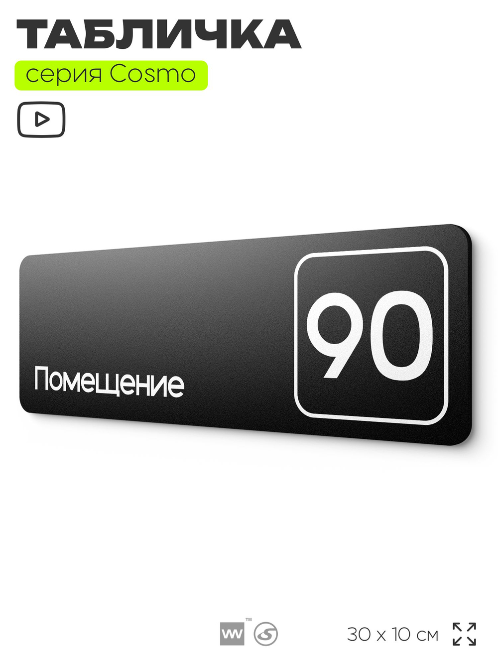 Табличка с номером помещения "Помещение №90", номер на дверь, 30 х 10 см, серия COSMO, черная, Айдентика Технолоджи