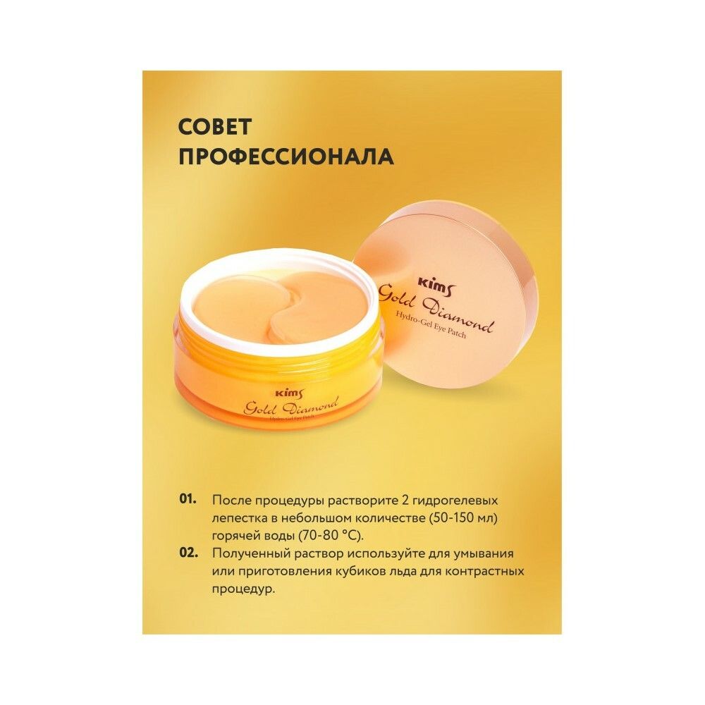 Гидрогелевые золотые патчи Kims Gold Diamond Hydro-Gel Eye Patch (60 шт. в баночке, размер L)