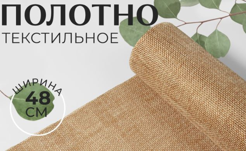 Ткань из джута, шир. 48см, №205, 2290313
