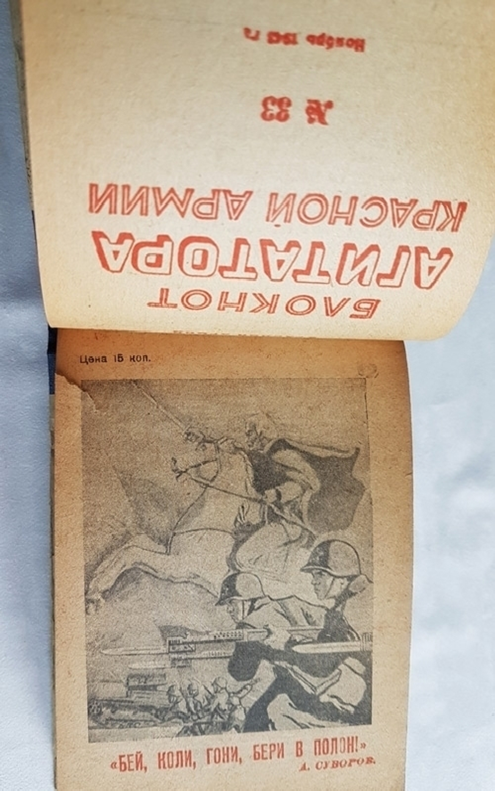 "Блокнот агитатора Вооруженных Сил  № 9 - № 36". . 1943г. - антикварное издание