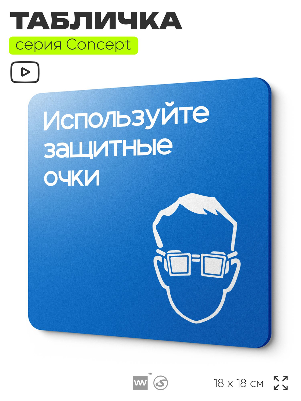 Табличка Используйте защитные очки, на дверь и стену, информационная предписывающая М01, серия CONCEPT, 18х18 см, Айдентика Технолоджи