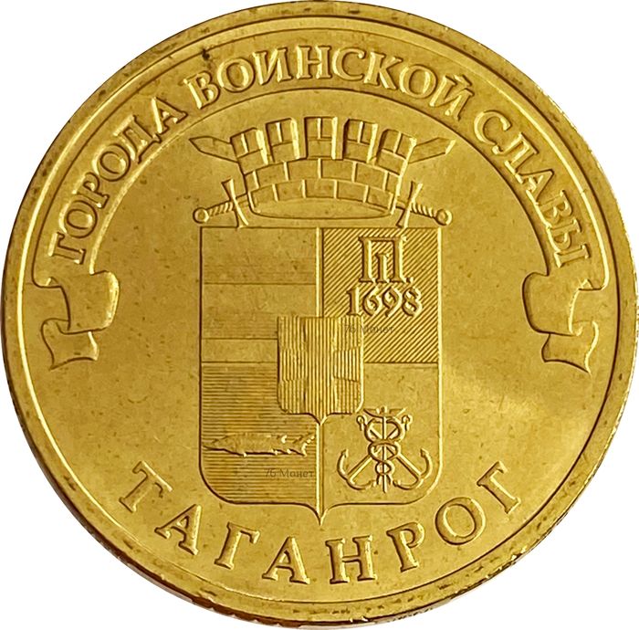 10 рублей 2015 Таганрог (ГВС)