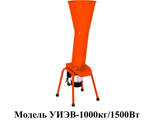 Измельчитель универсальный УИЭВ-1000 кг/1500Вт