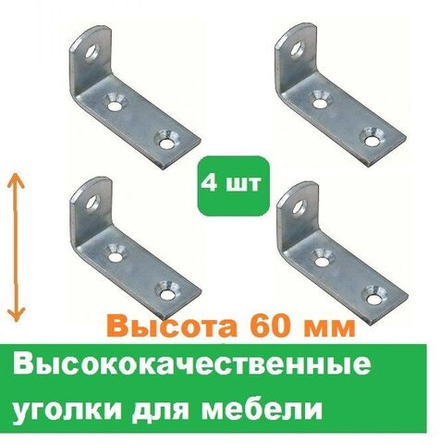 Уголки мебельные 4 шт/Высота 60 мм