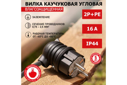 Вилка угловая влагозащищенная, с/з, 16 А, IP44 каучук REXANT