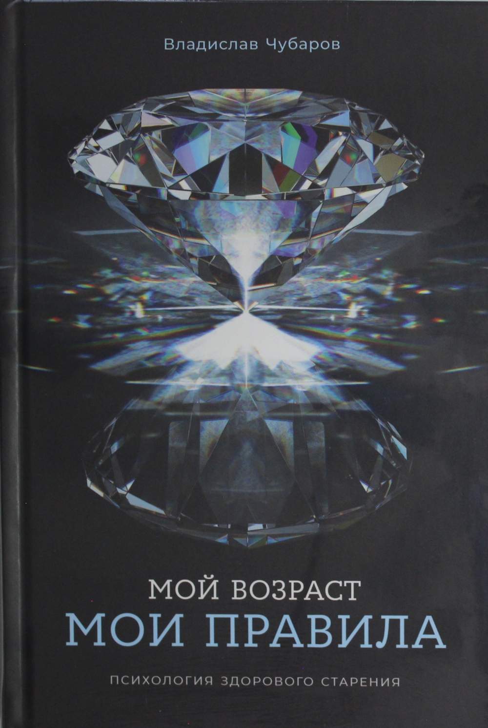 Мой возраст ? мои правила: Психология здорового старения