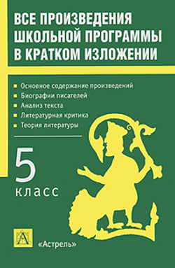 Все произведения школьной программы в кратком изложении. 5 класс