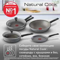 Сковорода Tefal Natural Cook 22 см. 04213122