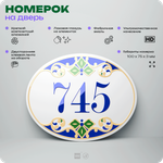 Номер на дверь квартиры 745, для кабинета, офиса, в средиземноморском стиле, шильдик 10 х 7,5 см, белый, Айдентика Технолоджи
