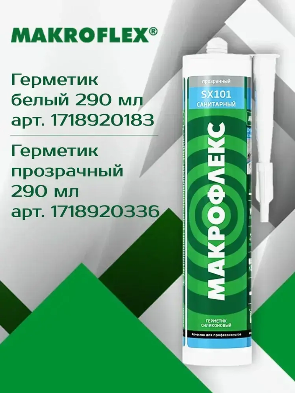 Герметик 290 мл силиконовый санитарный белый, для ванной и кухни МАКРОФЛЕКС SX101
