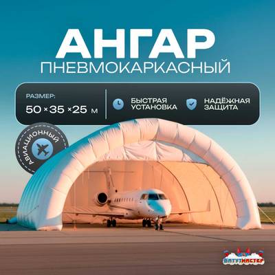 Пневмокаркасный ангар «Горизонт 2» авиационный 50×35×25 м — из ПВХ для самолетов