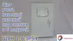 ЩУН-1х6 (300х200х125) IP54. Увеличенный под электрический счетчик и автоматические выключатели до 6 модулей Щит учетно-распределительный навесной ЩРУ 1Н6 IP54