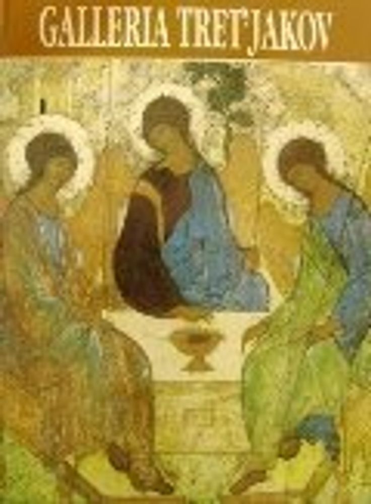 Альбом &quot;Гос. Третьяковская галерея&quot; (тв.) итал. яз. 136 стр.