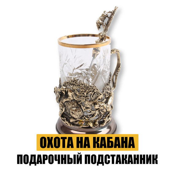 Подарочный подстаканник &quot;Охота на кабана&quot;