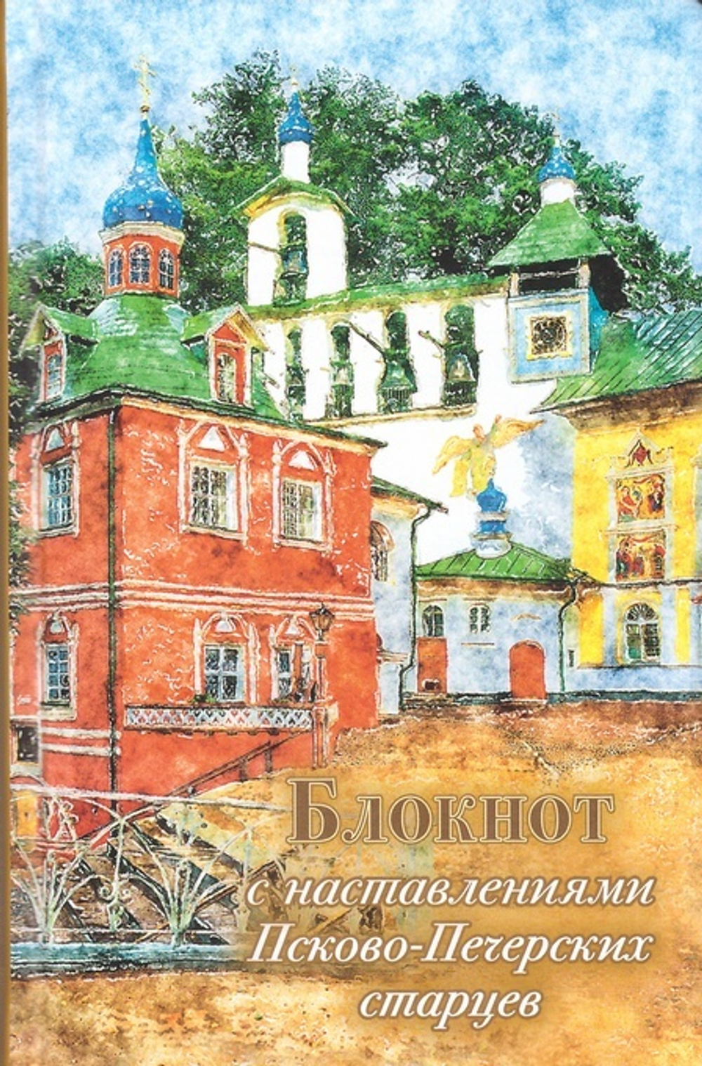 Блокнот с наставлениями Псково-печерских старцев. Лето