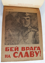 "Блокнот агитатора Вооруженных Сил  № 9 - № 36". . 1943г. - антикварное издание