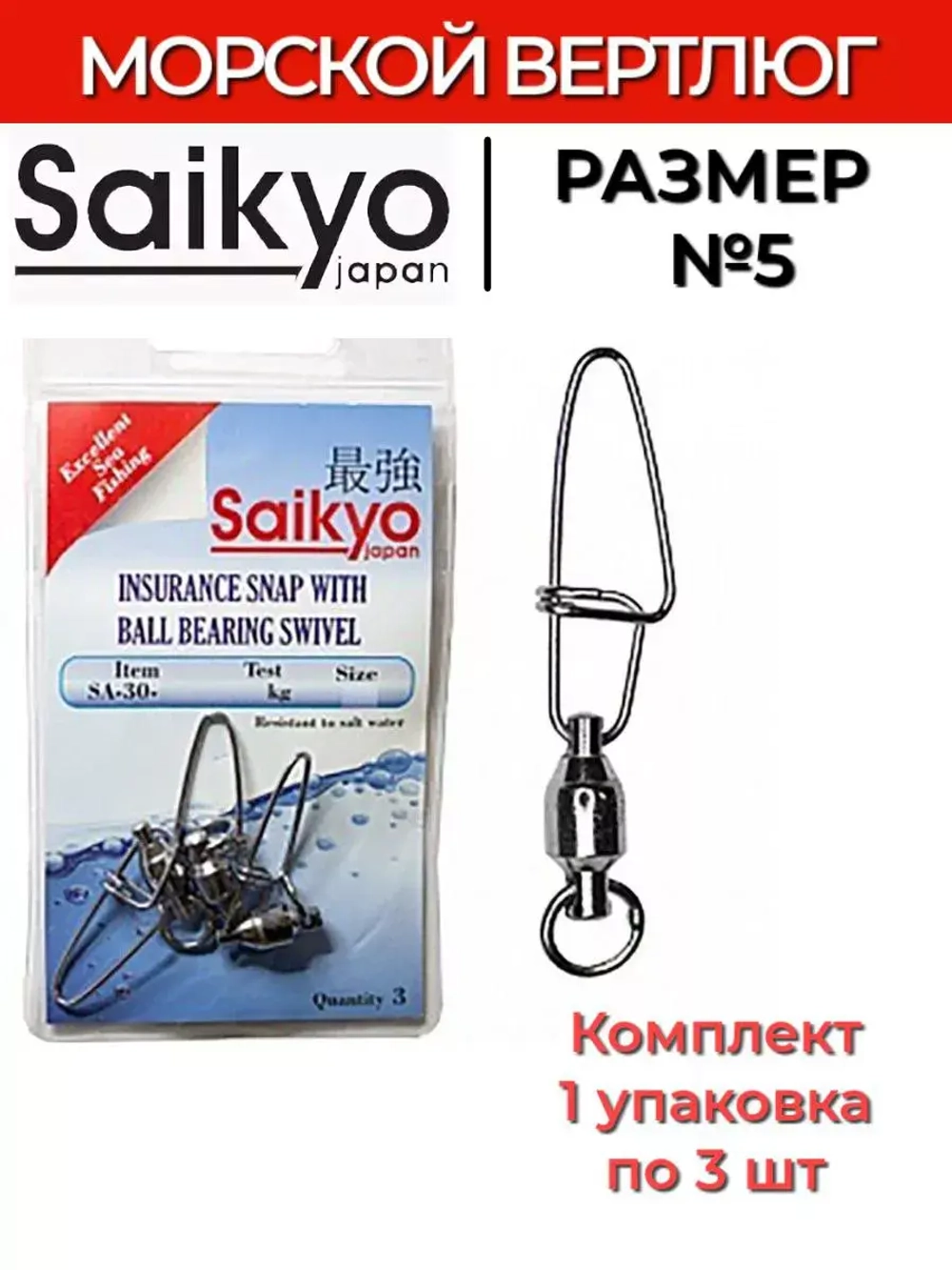 Морской вертлюг Saikyo SA-30