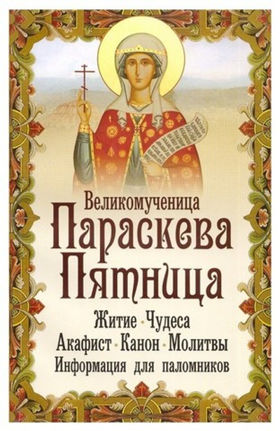 Святая великомученица Параскева Пятница. Житие. Чудеса. Акафист. Канон