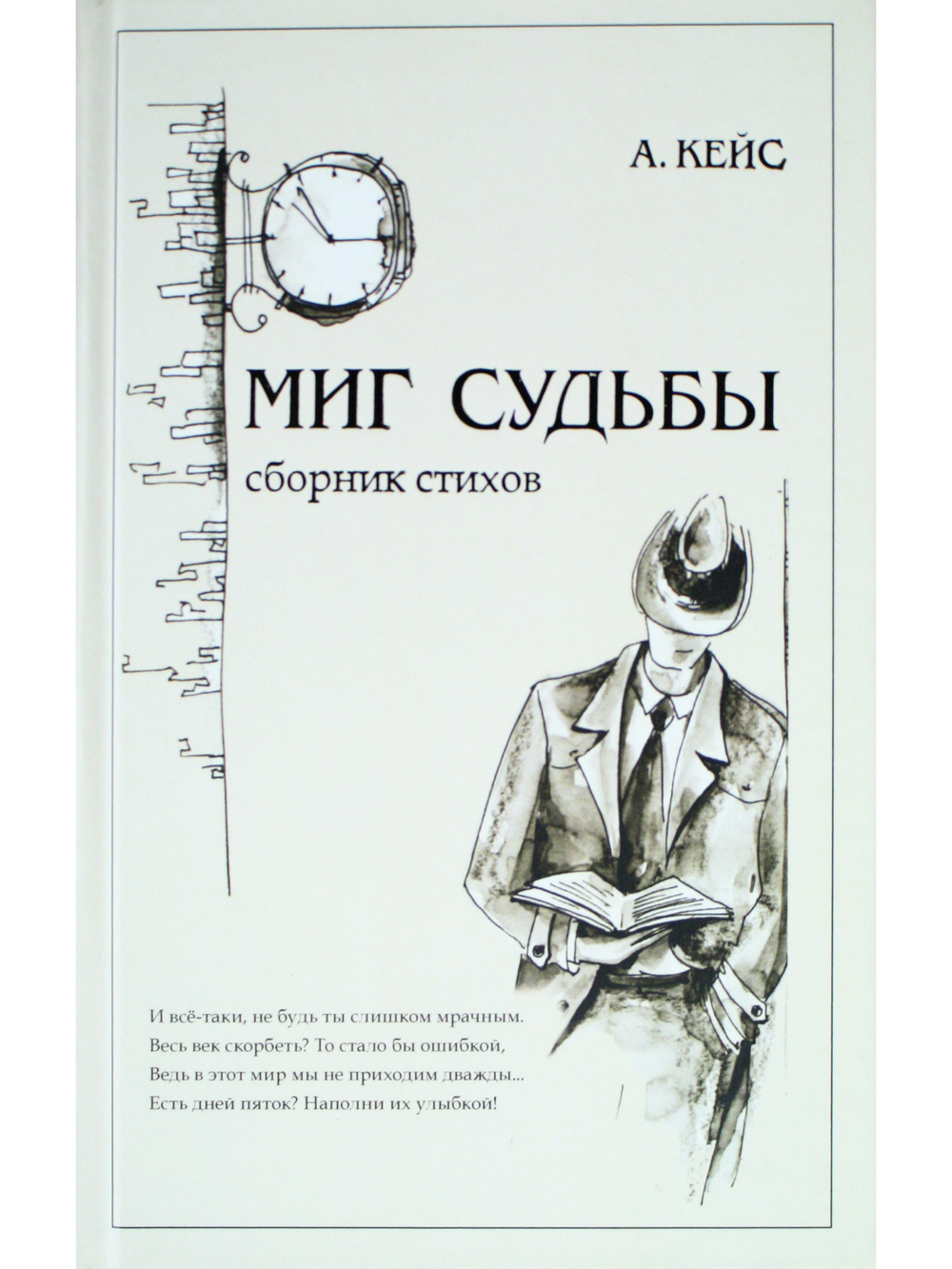 Миг судьбы. Сборник стихов