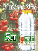 Классический уксус 5 литров 9 %