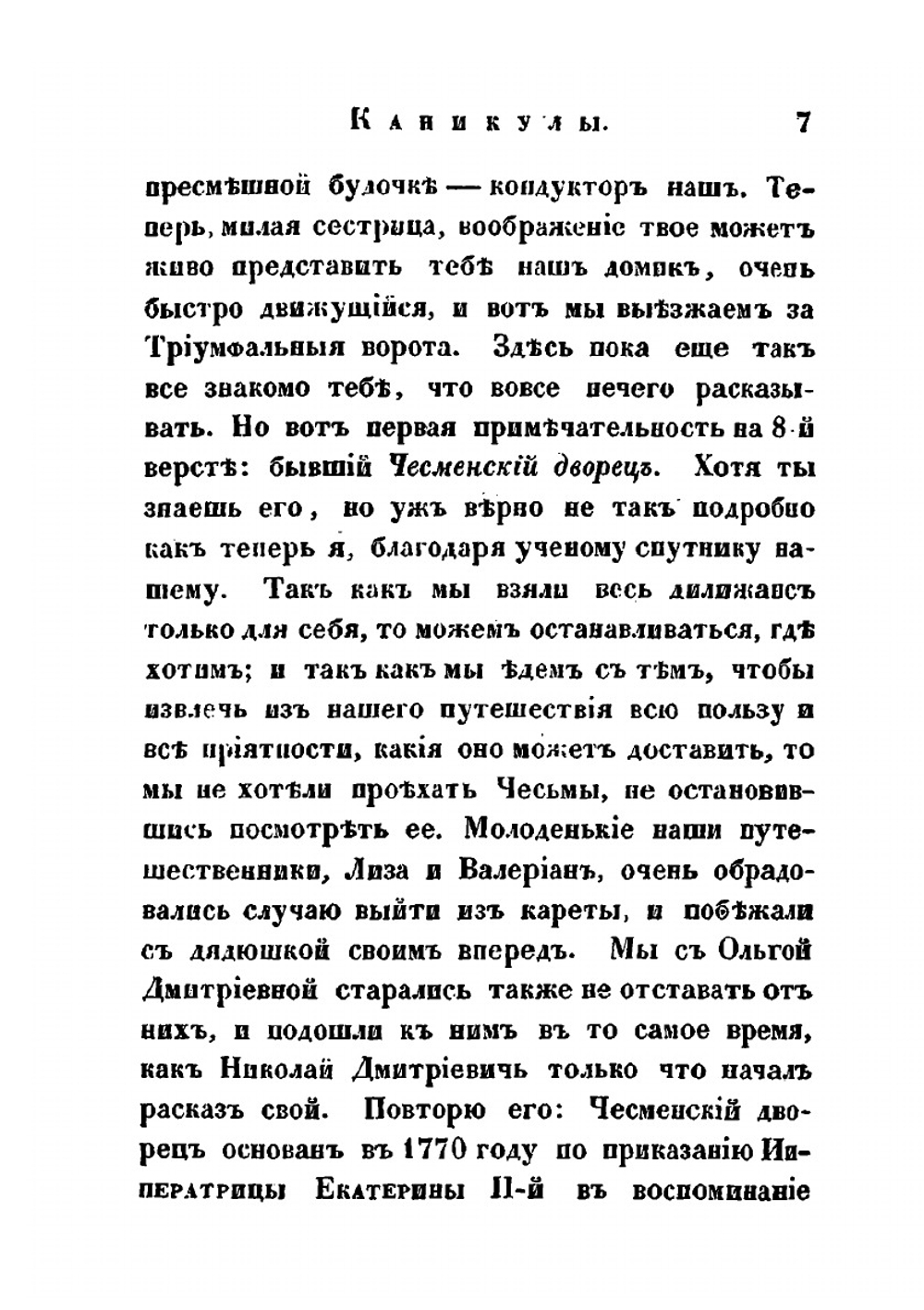Каникулы 1844 года. или Поездка в Москву | А.И. Ишимова