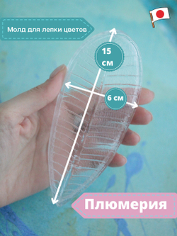 Молд F для лепки /пластиковая форма Лист Плюмерии Франжипани CLAYCRAFT BY DECO