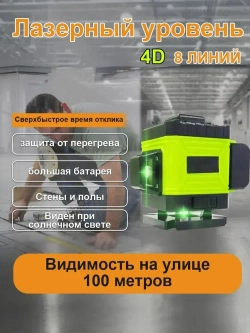 Лазерный уровень нивелир,4D/8 линий,Защита от перегрева,Супер яркий луч лазера,1 литиевая батарея емкостью 6800 мАч,Зеленый луч уровень 360 град,Водонепроницаемое пылеудаление