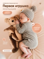 Комфортер для новорожденных Игрушка для сна/ОЗОН