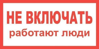 Плакат "НЕ ВКЛЮЧАТЬ РАБОТАЮТ ЛЮДИ" самоклеющийся