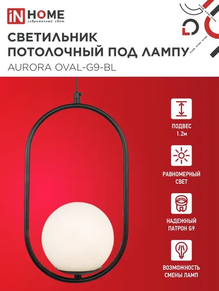 Светильник подвесной под лампу AURORA OVAL-PN-G9-BL 1хG9 матовый плафон, черный корпус 1м IN HOME