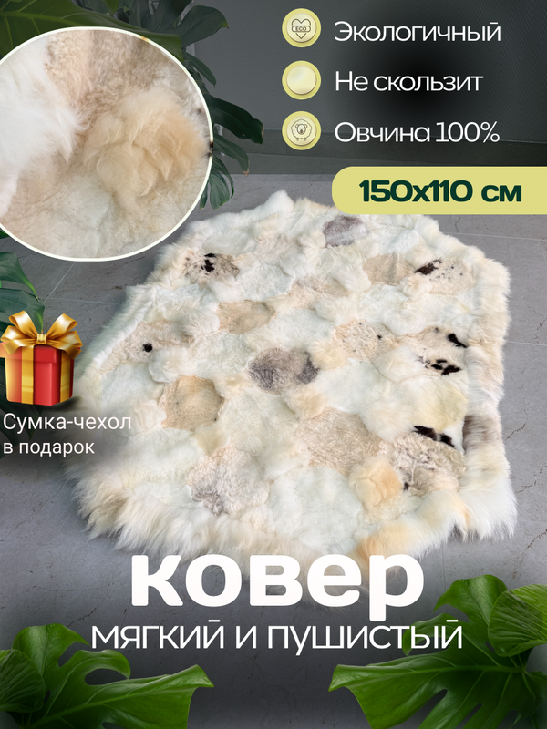 Ковер прямоугольный натуральный мех овчина